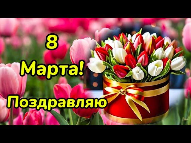 8 Марта! Поздравление с праздником для милых дам!