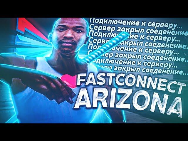 САМЫЙ БЫСТРЫЙ FASTCONNECT для ARIZONA RP без блокировки IP 2025