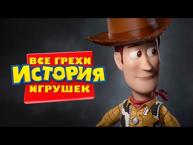 Все грехи и ляпы мультфильма "История игрушек"