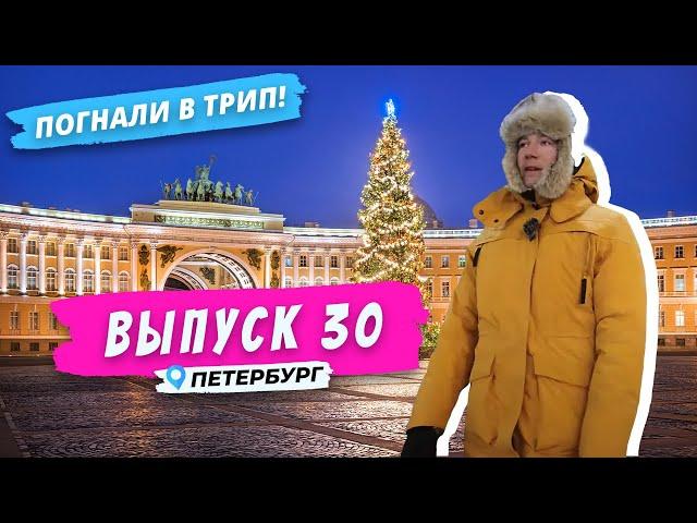 Петербург: новогоднее послевкусие | Погнали в Трип!