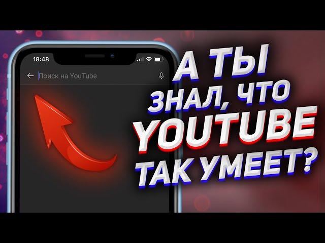 ТОП ФИШКИ YouTube которые нужны каждому