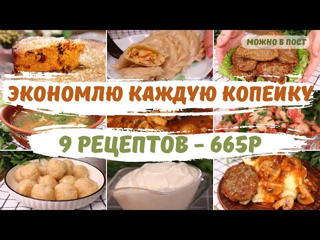 Экономное ПОСТНОЕ меню на 665р - 9 рецептов! Как ПРОЖИТЬ на МИНИМАЛКУ!  Постное меню