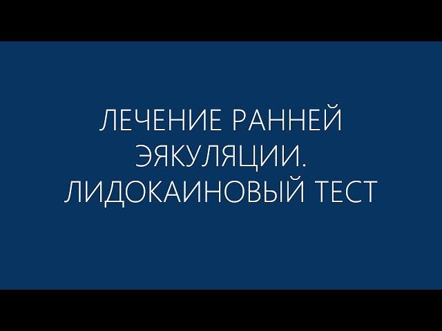 Лечение преждевременной эякуляции - Лидокаиновый тест