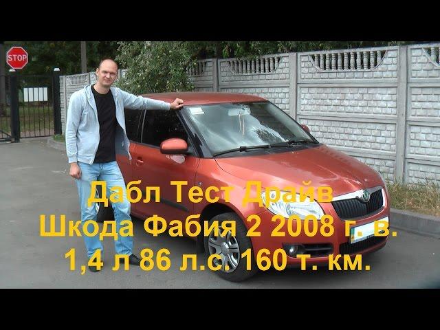 Шкода Фабия 2 1.4 (Skoda Fabia Mk 2) Обзор и тест драйв Б/У.