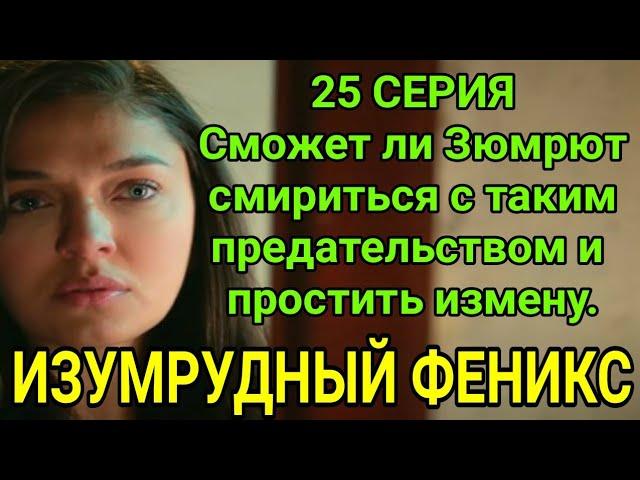 ПТИЦА ФЕНИКС - ИЗУМРУДНЫЙ ФЕНИКС 25 СЕРИЯ РУССКАЯ ОЗВУЧКА ДАТА ВЫХОДА | АНОНС