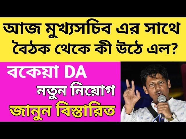 ডি.এ এবং নতুন নিয়োগ নিয়ে কী জানালেন মুখ্যসচিব/2022 Tet Pass Interview Notice/#tet2022 #DA #tet/