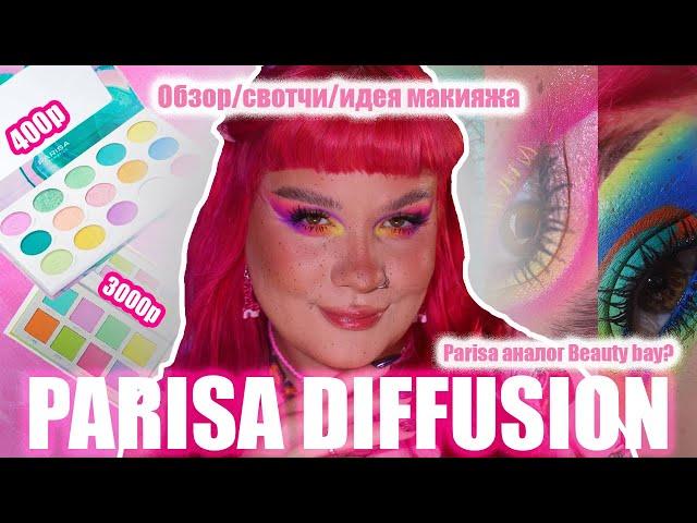 ПАЛЕТКА ТЕНЕЙ PARISA DIFFUSION Обзор|Идея макияжа|Свотчи