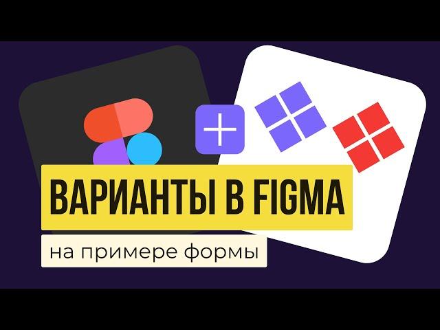 ВАРИАНТЫ В FIGMA. Инструмент «Variants»  Делаем формы  | Уроки фигма на русском