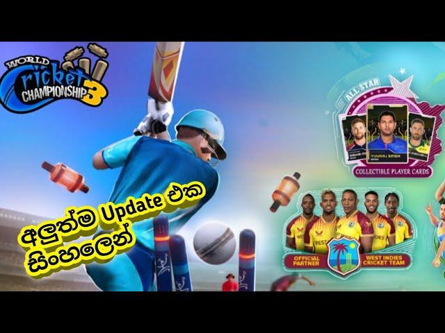 #wcc3 අලුත්ම එක සිංහලෙන්|wcc 3 new update 2023|android cricket game sinhala