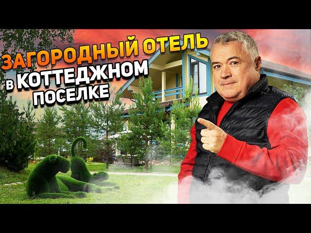 Нужен ли отель в коттеджном поселке //Отель "Времена года" в коттеджном поселке Руза Фэмили Парк.