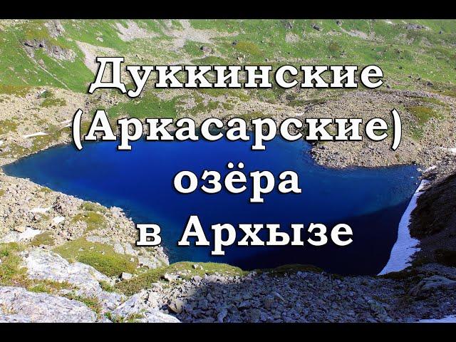 Дуккинские (Аркасарские) озёра в Архызе. Поход с ночевкой