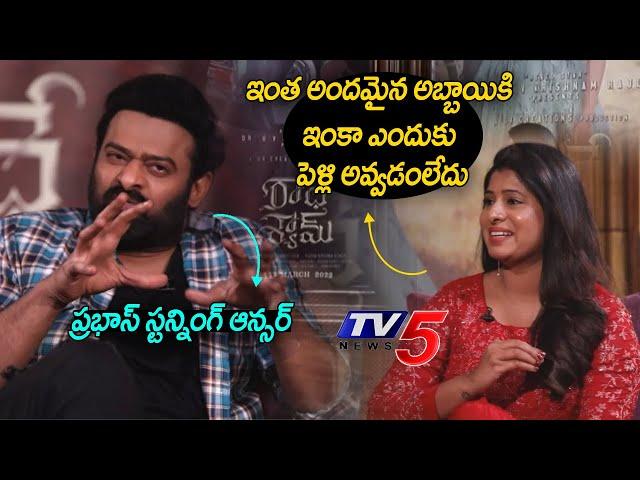 Prabhas Superb Reply To Anchor For Marriage Question | Radhe Shyam | TV5 News