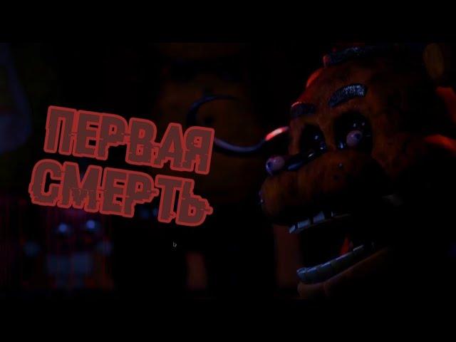 ПЕРВАЯ СМЕРТЬ » fnaf plus - часть 2 «