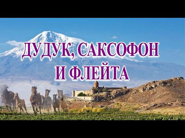 Красивая Музыка Для Души (Душа скучала по Душе...)!!!