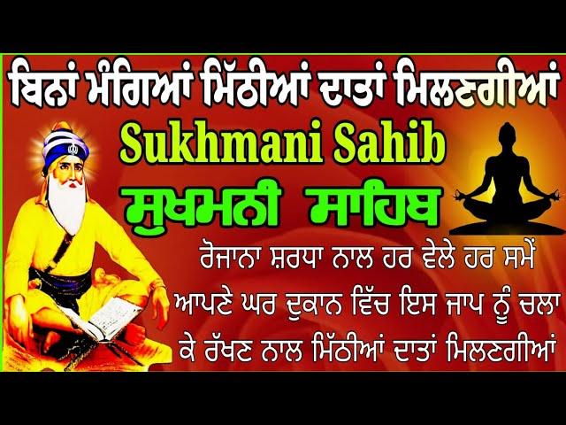 ਬਿਨਾਂ ਮੰਗਿਆਂ ਮਿਠੀਆਂ ਦਾਤਾਂ ਮਿਲਣਗੀਆਂ / sukhmani sahib / path sukhmani sahib / sukhmani sahib da path