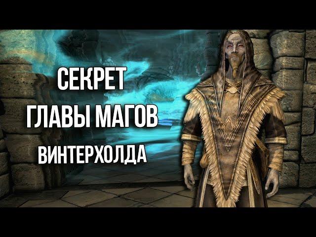 Skyrim Секрет Главы Коллегии Магов  Савоса Арена!