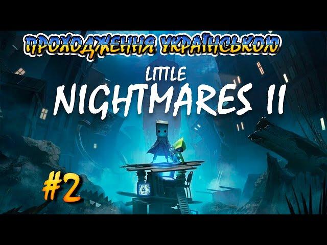 Проходження little nightmares 2 Школа українською #2 Let’s Play | BroGameUa