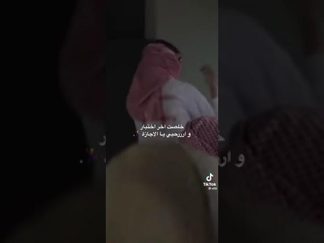 خلصت اخر اختبار وارحب بالاجازه 