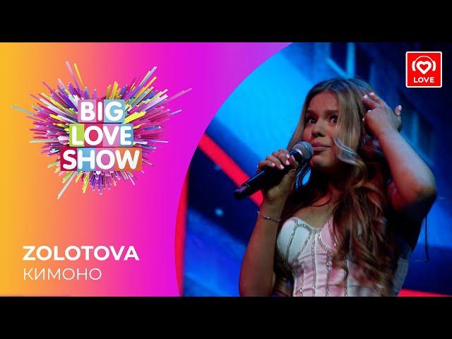 ZOLOTOVA - КИМОНО [Big Love Show 2021]