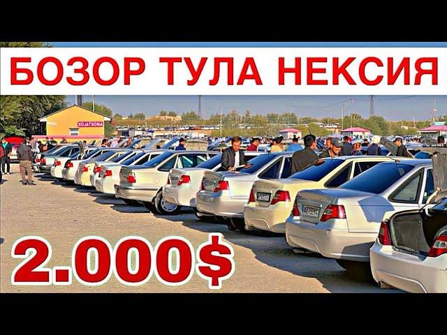 11 АВГУСТ БОЗОР ТУЛА НЕКСИЯ НЕКСИЯ 1 ВА НЕКСИЯ 2 ЛАР НАРХЛАРИ САМАРКАНД МОШИНА БОЗОР 2024