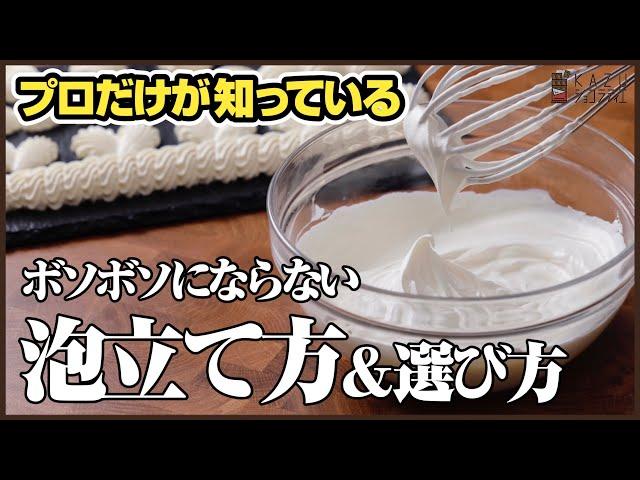 正しい生クリームの【泡立て方】と【選び方】を公開：お菓子のレベルが格段に上がります