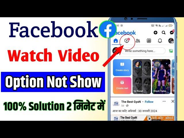 Facebook watch video not showing | Facebook watch video option nahi aa raha hai | Fb watch video