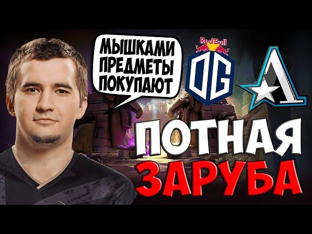 ДАХАК СМОТРИТ ИГРУ ОТ ЛИЦА КЕРРИ АСТЕР ПРОТИВ ОГ НА ИНТЕ / ASTER vs OG DOTA 2 THE INTERNATIONAL