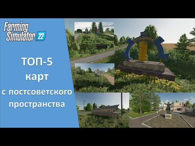 FS 22 - ТОП-5 лучших карт с постсоветского пространства из общего доступа