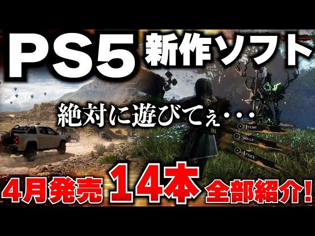 【PS5新作ゲーム紹介】4月もPS5が凄い！オープンワールド大作に高評価シミュレーションも！モンハンの次がこれだ！【おすすめゲームソフト】