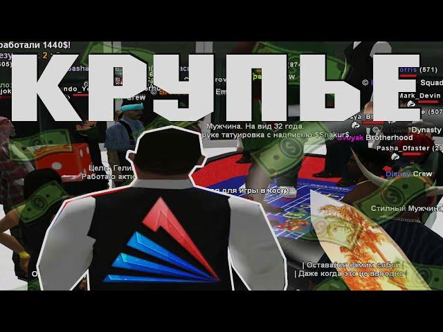 КРУПЬЕ - САМАЯ ЛУЧШАЯ РАБОТА на АРИЗОНА РП | GTA SAMP