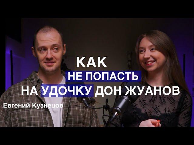 ЕВГЕНИЙ КУЗНЕЦОВ: про тиндер и манипуляции мужчин. Как не попасть на крючок?