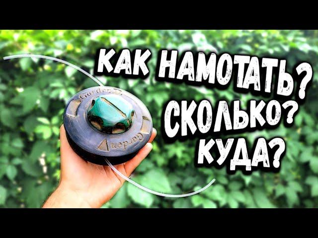 САМЫЙ ПРОСТОЙ СПОСОБ НАМОТКИ! Как легко намотать леску на катушку триммера