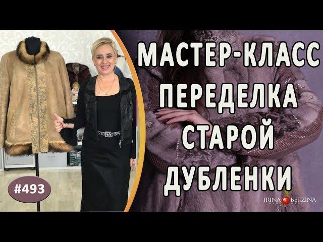 МАСТЕР-КЛАСС №770 - ПЕРЕДЕЛКА старой дубленки с этапами работ. Как эффектно обновить старую дубленку