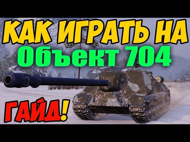 Объект 704 - КАК ИГРАТЬ, ГАЙД WOT! ОБЗОР НА ТАНК Об. 704 World Of Tanks! Об 704 оборудование?