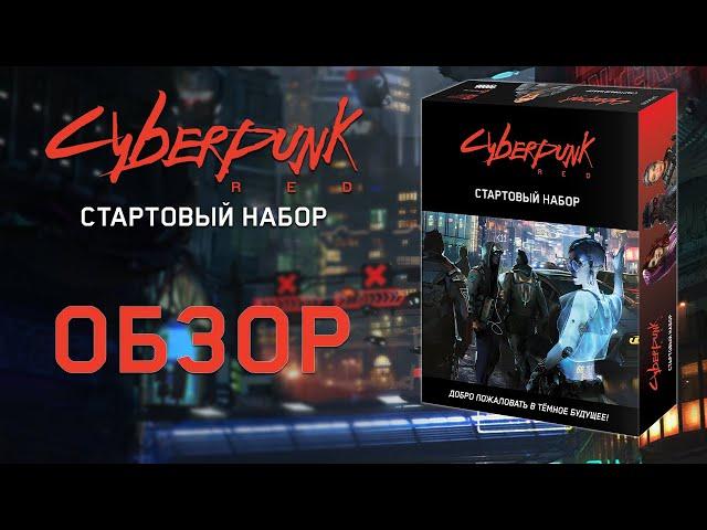 Cyberpunk RED: обзор стартового набора.