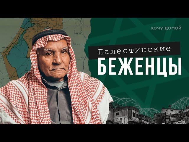 Евреи забрали у них страну? Палестинские беженцы застряли в Ливане на 70 лет