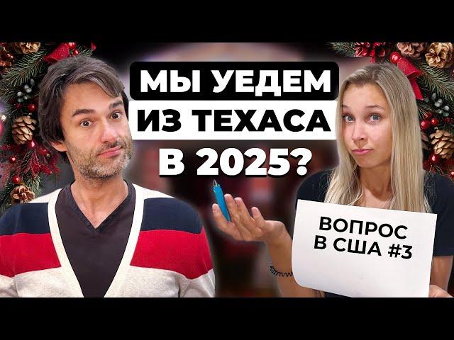 Наши планы на 2025 год в США. Что будет с нами в Америке?