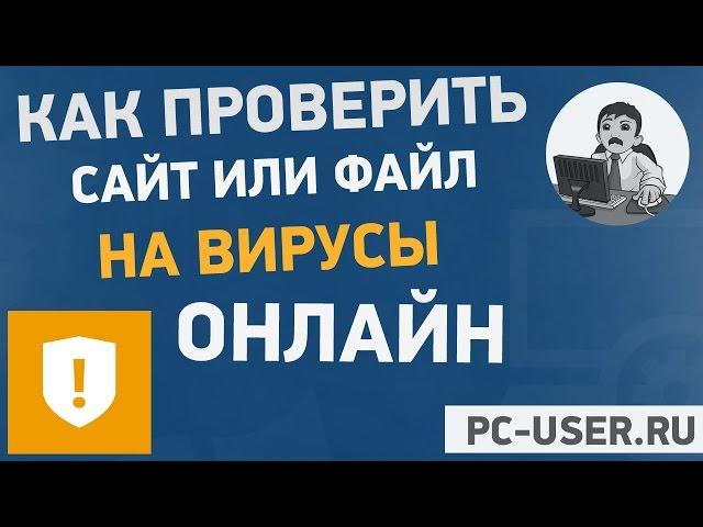 Как проверить файл или сайт на вирусы?! VirusTotal - онлайн сервис проверки на вирусы