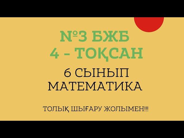 6 СЫНЫП МАТЕМАТИКА №3 БЖБ 4 ТОҚСАН