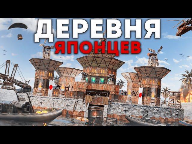 ВРЕДИТЕЛИ! ИСТОРИЯ СРАЖЕНИЯ с ОГРОМНОЙ ЯПОНСКОЙ ДЕРЕВНЕЙ в РАСТ/RUST