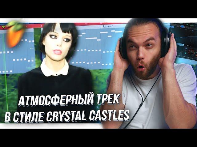 ТРЕК в СТИЛЕ CRYSTAL CASTLES в FL STUDIO / КАК НАПИСАТЬ ТРЕК с НУЛЯ / СВЕДЕНИЕ ВОКАЛА