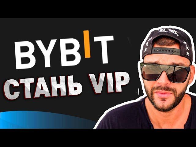 Как получить VIP статус на BYBIT. Экономь торговые комиссии на ByBit.