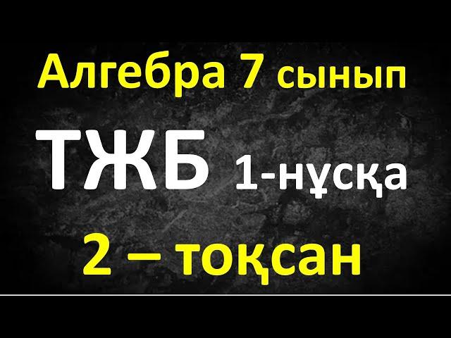 Алгебра 7 сынып ТЖБ 2-тоқсан 1-нұсқа