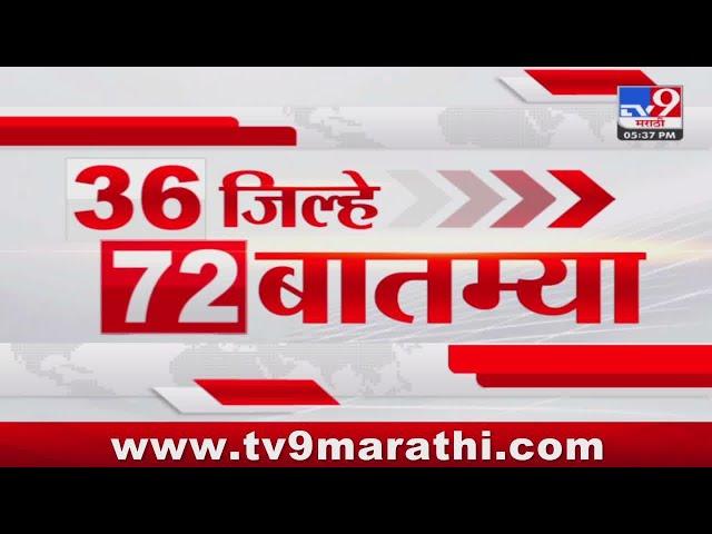 36 Jilhe 72 Batmya | 36 जिल्हे 72 बातम्या | 5.30 PM | 3 JUNE 2024 | Marathi News