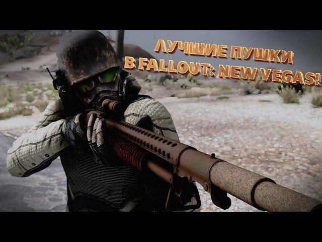 ТОП-5 ЛУЧШИХ ПУШЕК В FALLOUT: NEW VEGAS