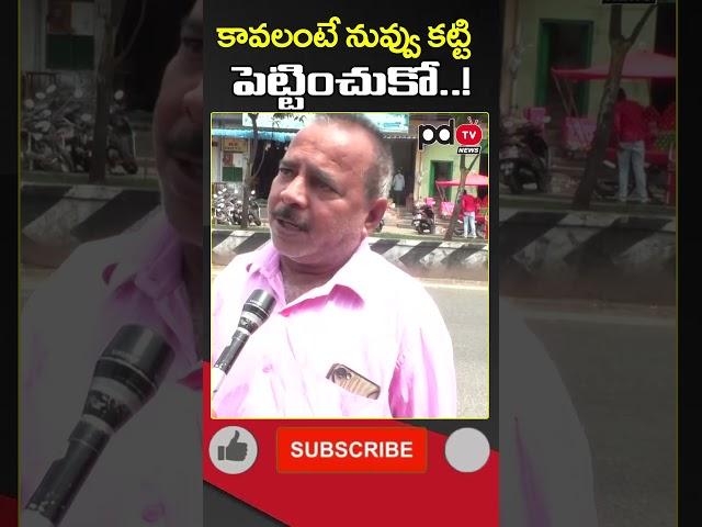 AP Public Talk : CM Chandrababu : YS Jagan : #shorts #pdtvnews