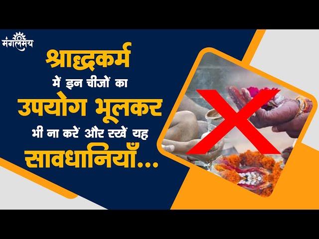 Easy Shradh | Shraadh ki Vidhi| Pitri Tarpana| Death Rituals| श्राद्ध 2023 |  Mangalmay Digital| HD