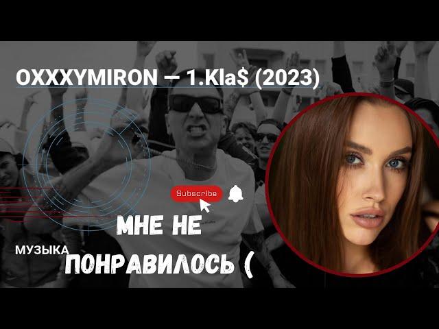 Реакция LUXURY GIRL на «OXXXYMIRON — 1.Kla$ (2023)»/ ОКСИМИРОН / РЕАКЦИЯ