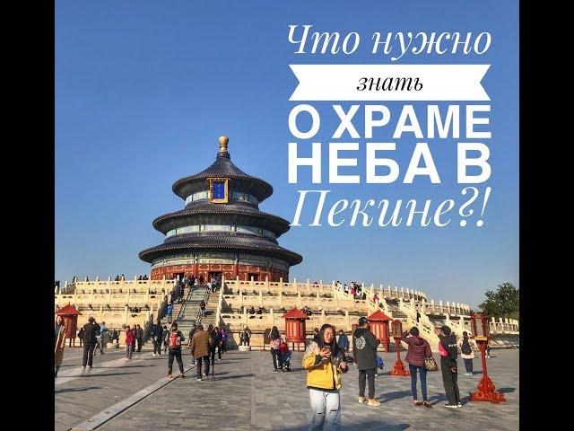 Храм неба в Пекине ( The temple of heaven, Beijing) прогулка по Пекину