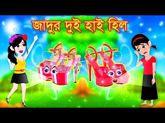 জাদুর দুই হাই হিল । Jadur Golpo | kartun | Thakurmar Jhuli | Rupkothar Golpo | Bangla Cartoon